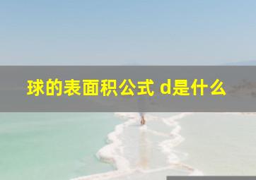 球的表面积公式 d是什么